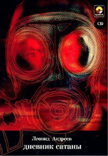 Дневник Сатаны - Леонид Андреев - современные аудиокниги попаданцы мр3 слушать на лучшем сайте booksaudio-online.com