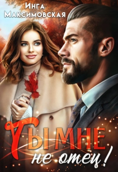 Ты мне не отец - Инга Максимовская - современные аудиокниги попаданцы мр3 слушать на лучшем сайте booksaudio-online.com