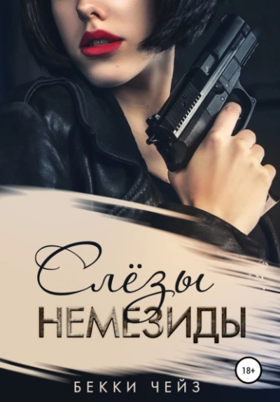Слёзы Немезиды - Бекки Чейз - современные аудиокниги попаданцы мр3 слушать на лучшем сайте booksaudio-online.com