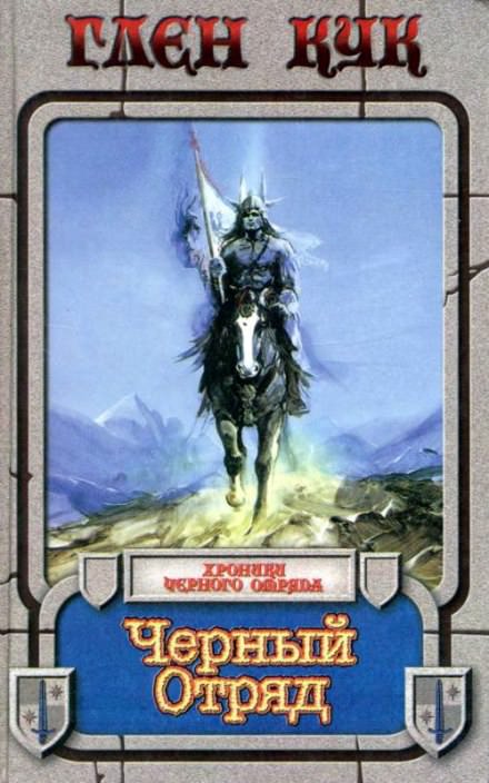 Черный отряд (Десять Взятых) - Глен Кук  - современные аудиокниги попаданцы мр3 слушать на лучшем сайте booksaudio-online.com