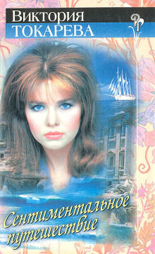 Сентиментальное путешествие - Виктория Токарева - современные аудиокниги попаданцы мр3 слушать на лучшем сайте booksaudio-online.com