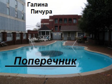 Поперечник - Галина Пичура - современные аудиокниги попаданцы мр3 слушать на лучшем сайте booksaudio-online.com
