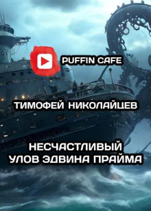 Несчастливый улов Эдвина Прайма - Тимофей Николайцев - современные аудиокниги попаданцы мр3 слушать на лучшем сайте booksaudio-online.com