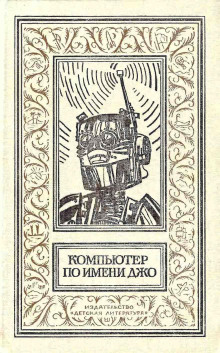 Дело рук компьютера - Дж. Т Макинтош - современные аудиокниги попаданцы мр3 слушать на лучшем сайте booksaudio-online.com