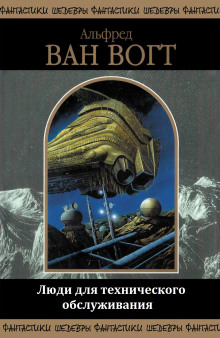 Люди для технического обслуживания - Альфред ван Вогт - современные аудиокниги попаданцы мр3 слушать на лучшем сайте booksaudio-online.com