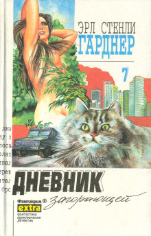 Дело о дневнике загорающей - Эрл Стэнли Гарднер - современные аудиокниги попаданцы мр3 слушать на лучшем сайте booksaudio-online.com