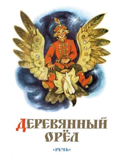 Деревянный орел - современные аудиокниги попаданцы мр3 слушать на лучшем сайте booksaudio-online.com