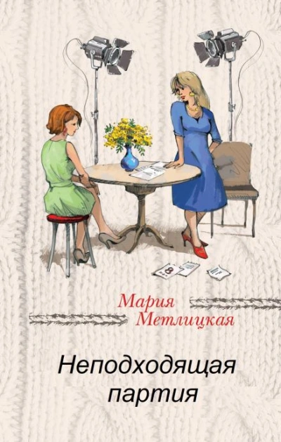 Неподходящая партия - Мария Метлицкая - современные аудиокниги попаданцы мр3 слушать на лучшем сайте booksaudio-online.com