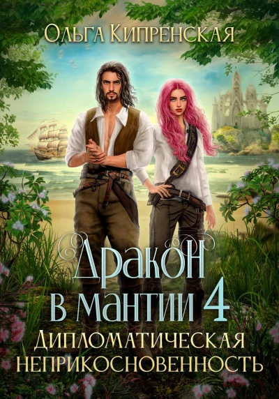 Дипломатическая неприкосновенность - Ольга Кипренская - современные аудиокниги попаданцы мр3 слушать на лучшем сайте booksaudio-online.com