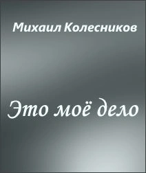 Это моё дело - Михаил Колесников - современные аудиокниги попаданцы мр3 слушать на лучшем сайте booksaudio-online.com