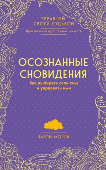 Осознанные сновидения. Как выбирать свои сны и управлять ими - Чарли Морли - современные аудиокниги попаданцы мр3 слушать на лучшем сайте booksaudio-online.com