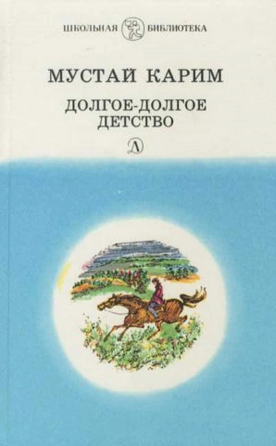 Долгое-долгое детство - Мустай Карим - современные аудиокниги попаданцы мр3 слушать на лучшем сайте booksaudio-online.com