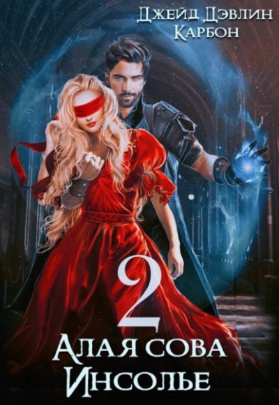 Алая сова Инсолье 2 - Карбон, Джейд Дэвлин - современные аудиокниги попаданцы мр3 слушать на лучшем сайте booksaudio-online.com