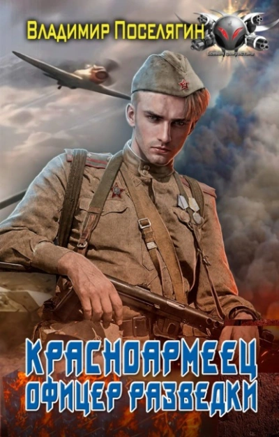 Офицер разведки - Владимир Поселягин - современные аудиокниги попаданцы мр3 слушать на лучшем сайте booksaudio-online.com