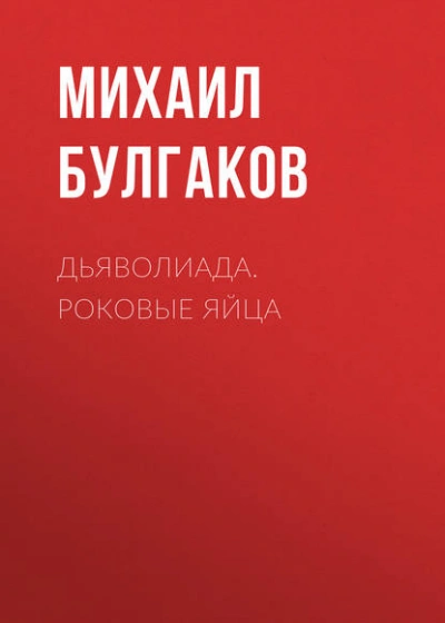 Дьяволиада. Роковые яйца - Михаил Булгаков - современные аудиокниги попаданцы мр3 слушать на лучшем сайте booksaudio-online.com