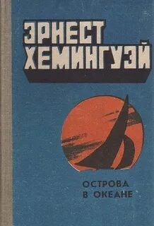Острова в океане - Эрнест Хемингуэй - современные аудиокниги попаданцы мр3 слушать на лучшем сайте booksaudio-online.com