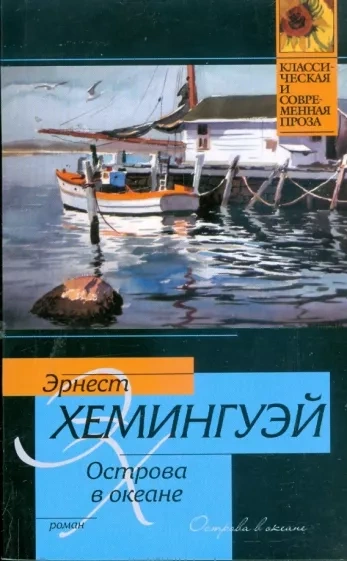 Острова в океане - Эрнест Хемингуэй - современные аудиокниги попаданцы мр3 слушать на лучшем сайте booksaudio-online.com