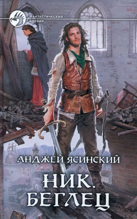 Беглец - Анджей Ясинский - современные аудиокниги попаданцы мр3 слушать на лучшем сайте booksaudio-online.com