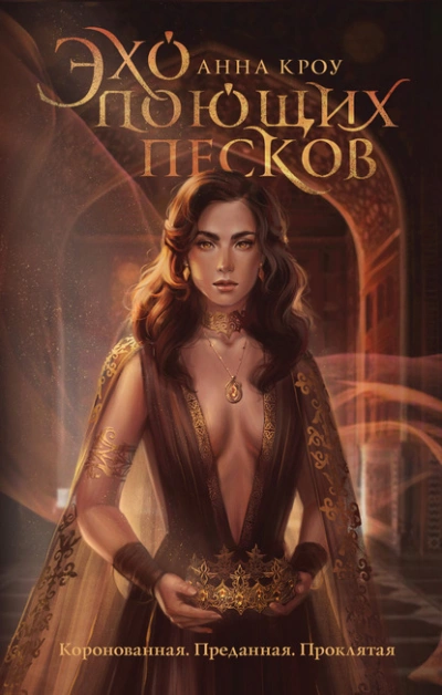 Эхо поющих песков - Анна Кроу - современные аудиокниги попаданцы мр3 слушать на лучшем сайте booksaudio-online.com