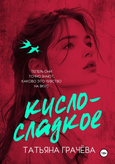 Кисло-сладкое - Татьяна Грачева - современные аудиокниги попаданцы мр3 слушать на лучшем сайте booksaudio-online.com
