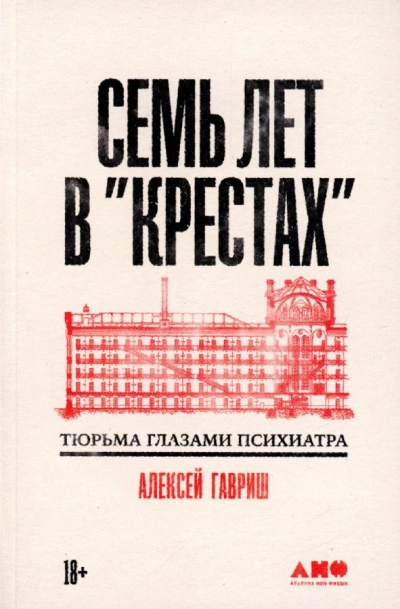 Семь лет в "Крестах": Тюрьма глазами психиатра - Алексей Гавриш - современные аудиокниги попаданцы мр3 слушать на лучшем сайте booksaudio-online.com