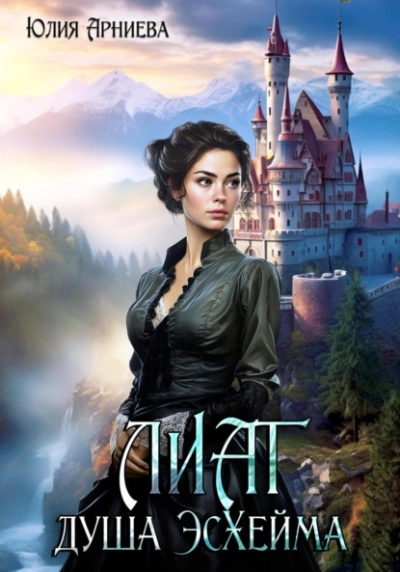 Лиат душа Эсхейма - Юлия Арниева - современные аудиокниги попаданцы мр3 слушать на лучшем сайте booksaudio-online.com