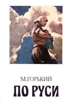 Губин - Максим Горький - современные аудиокниги попаданцы мр3 слушать на лучшем сайте booksaudio-online.com