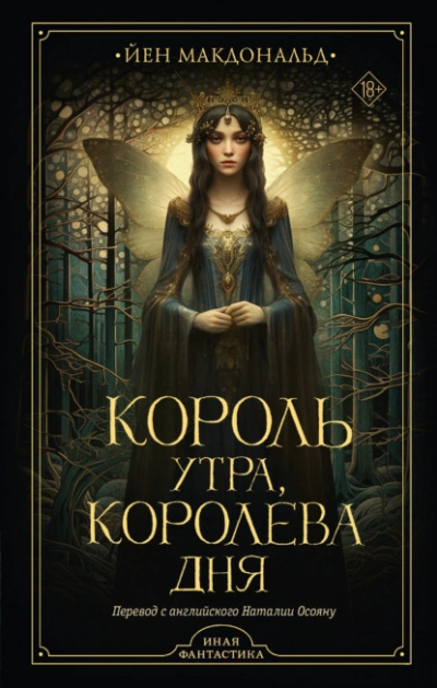 Король утра, королева дня - Йен Макдональд - современные аудиокниги попаданцы мр3 слушать на лучшем сайте booksaudio-online.com