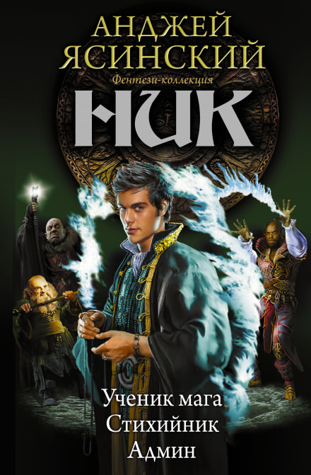 Стихийник - Анджей Ясинский - современные аудиокниги попаданцы мр3 слушать на лучшем сайте booksaudio-online.com