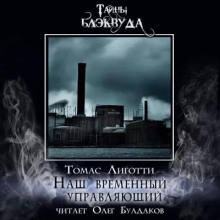 Наш временный управляющий - Томас Лиготти - современные аудиокниги попаданцы мр3 слушать на лучшем сайте booksaudio-online.com