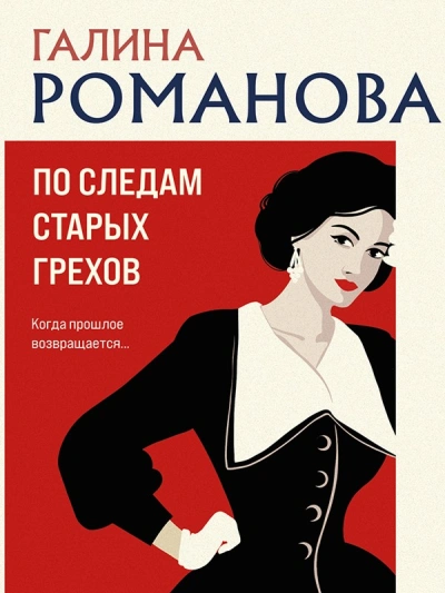 По следам старых грехов - Галина Романова - современные аудиокниги попаданцы мр3 слушать на лучшем сайте booksaudio-online.com
