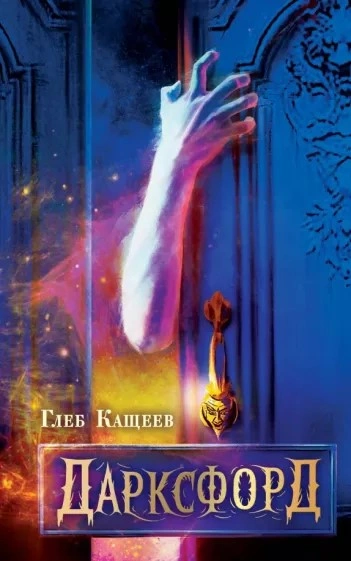Дарксфорд - Глеб Кащеев - современные аудиокниги попаданцы мр3 слушать на лучшем сайте booksaudio-online.com