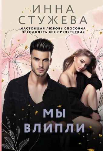 Мы влипли - Инна Стужева - современные аудиокниги попаданцы мр3 слушать на лучшем сайте booksaudio-online.com