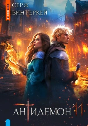 Антидемон 11 - Серж Винтеркей - современные аудиокниги попаданцы мр3 слушать на лучшем сайте booksaudio-online.com