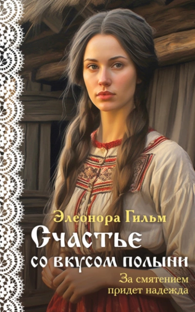 Счастье со вкусом полыни - Элеонора Гильм - современные аудиокниги попаданцы мр3 слушать на лучшем сайте booksaudio-online.com