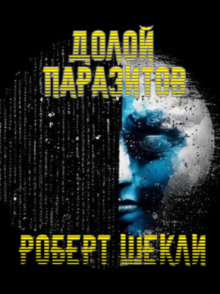 Долой паразитов! - Роберт Шекли - современные аудиокниги попаданцы мр3 слушать на лучшем сайте booksaudio-online.com
