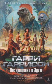 Возвращение в Эдем - Гарри Гаррисон - современные аудиокниги попаданцы мр3 слушать на лучшем сайте booksaudio-online.com