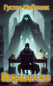 Внушение - Густав Майринк - современные аудиокниги попаданцы мр3 слушать на лучшем сайте booksaudio-online.com