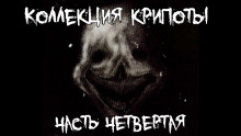 Коллекция крипоты. Часть 4 - Автор неизвестен - современные аудиокниги попаданцы мр3 слушать на лучшем сайте booksaudio-online.com