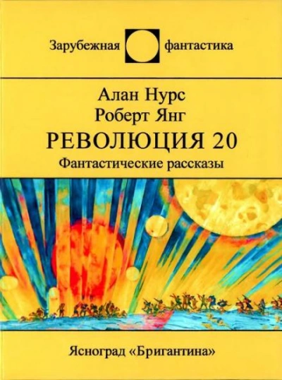 Возлюби овупа своего - Алан Нурс - современные аудиокниги попаданцы мр3 слушать на лучшем сайте booksaudio-online.com