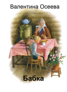 Бабка - Валентина Осеева - современные аудиокниги попаданцы мр3 слушать на лучшем сайте booksaudio-online.com