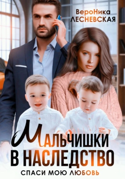 Мальчишки в наследство. Спаси мою любовь - Вероника Лесневская - современные аудиокниги попаданцы мр3 слушать на лучшем сайте booksaudio-online.com