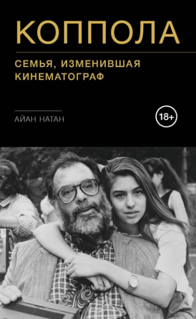 Коппола. Семья, изменившая кинематограф - Айан Натан - современные аудиокниги попаданцы мр3 слушать на лучшем сайте booksaudio-online.com