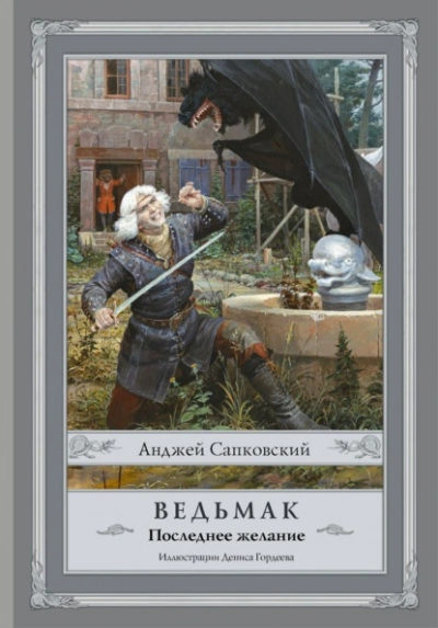 Последнее желание - Анджей Сапковский - современные аудиокниги попаданцы мр3 слушать на лучшем сайте booksaudio-online.com