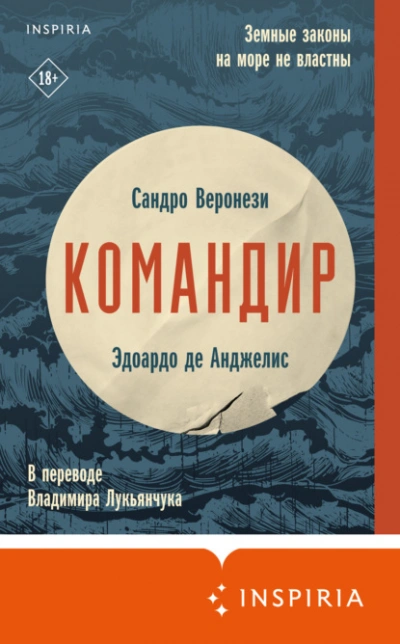 Командир - Сандро Веронези, Анджелис Де - современные аудиокниги попаданцы мр3 слушать на лучшем сайте booksaudio-online.com