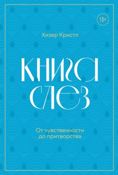 Книга слез. От чувственности до притворства - Хизер Кристл - современные аудиокниги попаданцы мр3 слушать на лучшем сайте booksaudio-online.com
