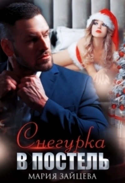 Снегурка в постель - Мария Зайцева - современные аудиокниги попаданцы мр3 слушать на лучшем сайте booksaudio-online.com