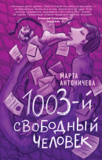 1003-й свободный человек - Марта Антоничева - современные аудиокниги попаданцы мр3 слушать на лучшем сайте booksaudio-online.com