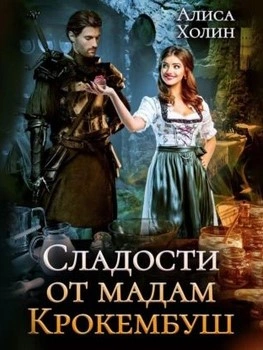 Сладости от мадам Крокембуш - Алиса Холим - современные аудиокниги попаданцы мр3 слушать на лучшем сайте booksaudio-online.com