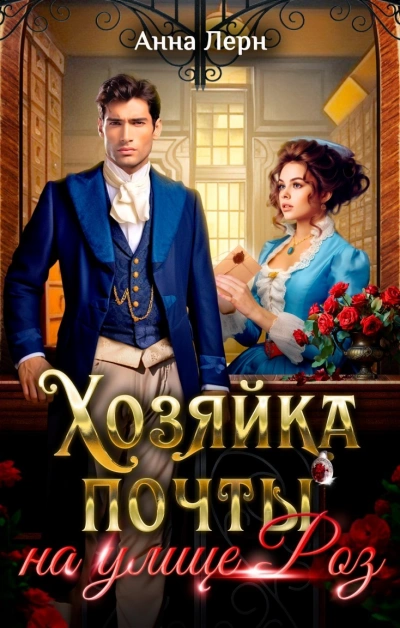 Хозяйка почты на улице Роз - Анна Лерн - современные аудиокниги попаданцы мр3 слушать на лучшем сайте booksaudio-online.com